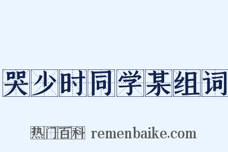 哭少时同学某组词是什么意思的图片